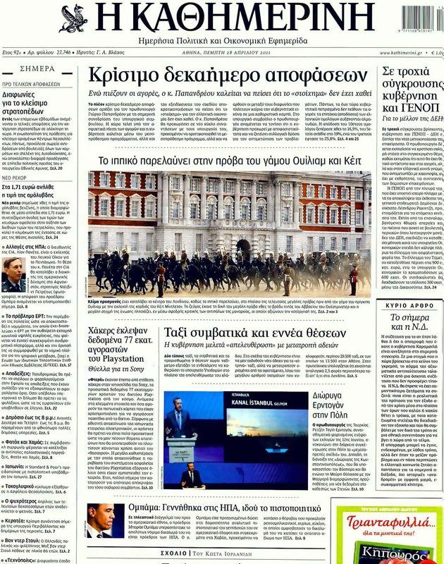 Πρωτοσέλιδο Καθημερινή