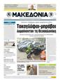 Πρωτοσέλιδο Μακεδονία 09/05/2011