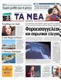 Πρωτοσέλιδο Τα Νέα 01/05/2011