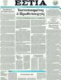 Πρωτοσέλιδο Εστία 14/05/2011