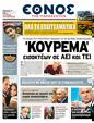 Πρωτοσέλιδο Έθνος 13/05/2011