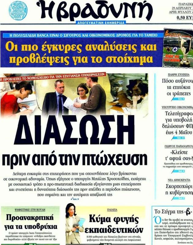 Πρωτοσέλιδο Η Βραδυνή