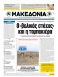 Πρωτοσέλιδο Μακεδονία 13/05/2011