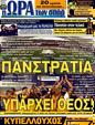 Πρωτοσέλιδο Ωρα για Σπορ 13/05/2011