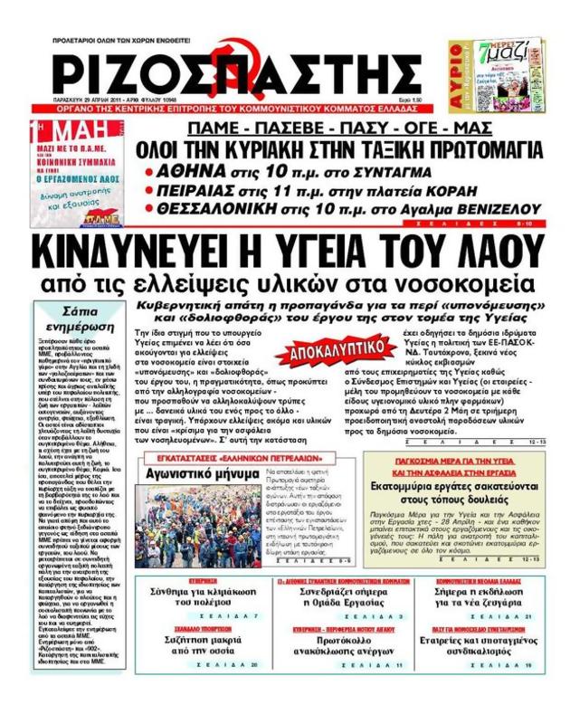 Πρωτοσέλιδο Ριζοσπάστης