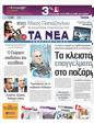 Πρωτοσέλιδο Τα Νέα 01/05/2011