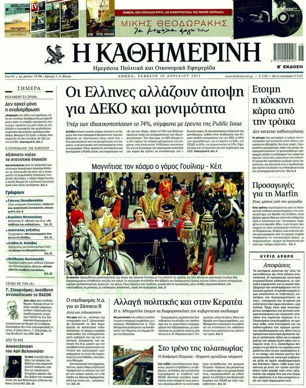 Πρωτοσέλιδο Καθημερινή