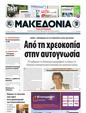 Πρωτοσέλιδο Μακεδονία 14/05/2011