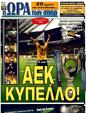 Πρωτοσέλιδο Ωρα για Σπορ 14/05/2011