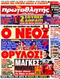 Πρωτοσέλιδο Πρωταθλητής 02/05/2011