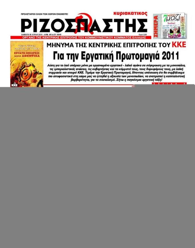 Πρωτοσέλιδο Ριζοσπάστης