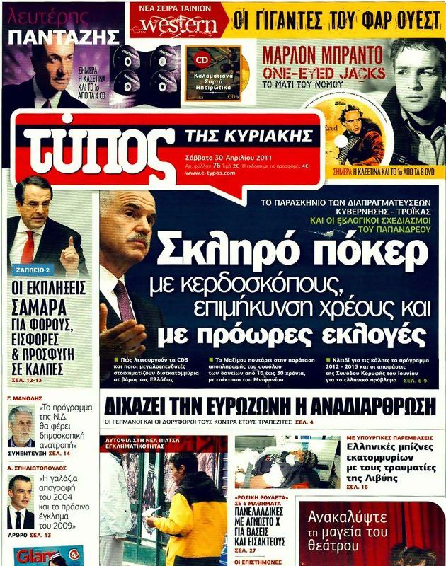 Πρωτοσέλιδο Ελεύθερος Τύπος