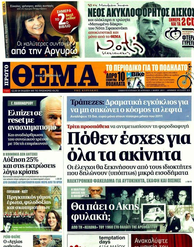 Πρωτοσέλιδο Πρώτο Θέμα