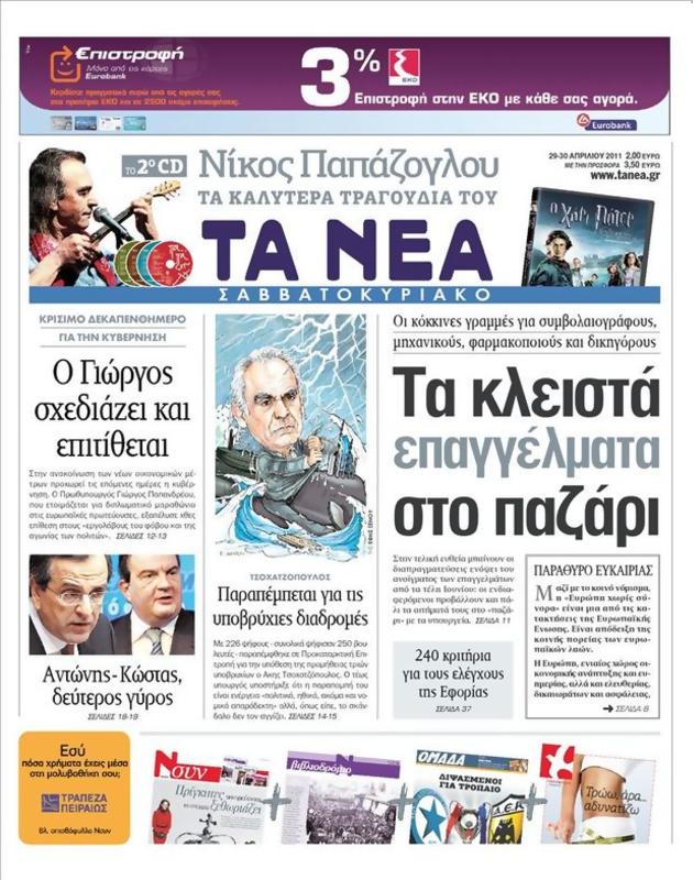 Πρωτοσέλιδο Τα Νέα