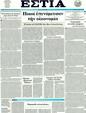 Πρωτοσέλιδο Εστία 14/05/2011