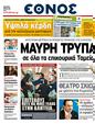 Πρωτοσέλιδο Έθνος 15/05/2011