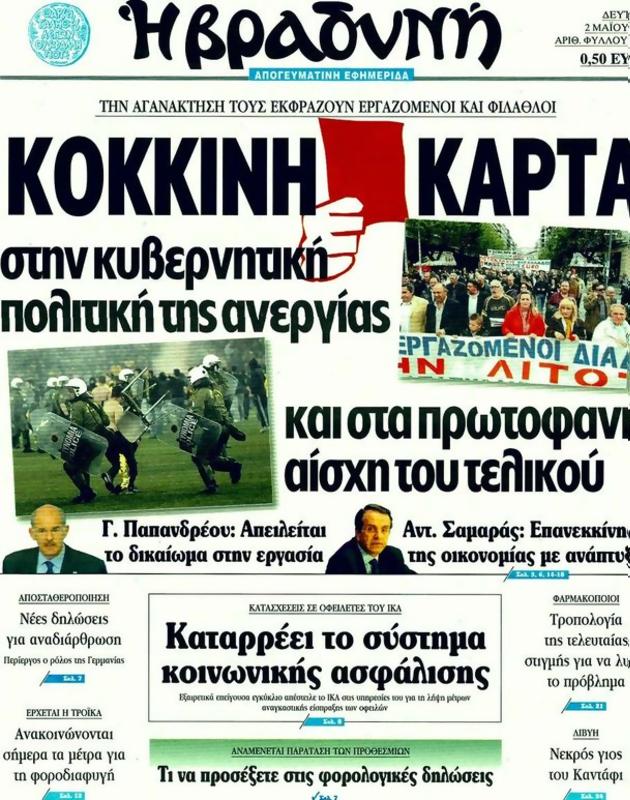 Πρωτοσέλιδο Η Βραδυνή