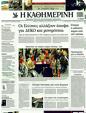 Πρωτοσέλιδο Καθημερινή 15/05/2011