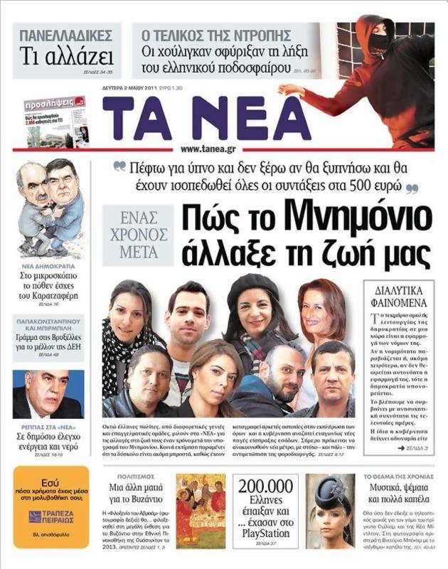 Πρωτοσέλιδο Τα Νέα