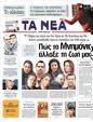 Πρωτοσέλιδο Τα Νέα 12/05/2011