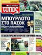 Πρωτοσέλιδο Ελεύθερος Τύπος 15/05/2011