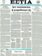 Πρωτοσέλιδο Εστία 14/05/2011