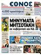 Πρωτοσέλιδο Έθνος 15/05/2011