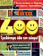 Πρωτοσέλιδο Η Γάτα 18/05/2011