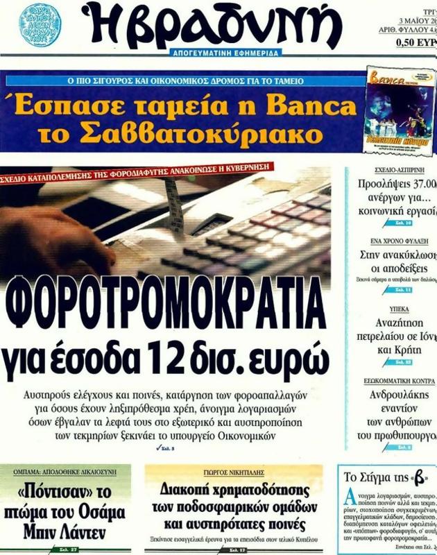 Πρωτοσέλιδο Η Βραδυνή