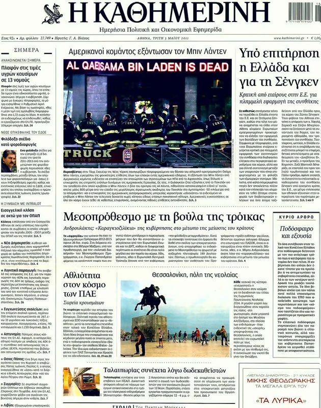 Πρωτοσέλιδο Καθημερινή