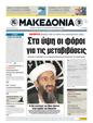 Πρωτοσέλιδο Μακεδονία 15/05/2011