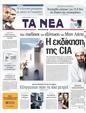 Πρωτοσέλιδο Τα Νέα 12/05/2011