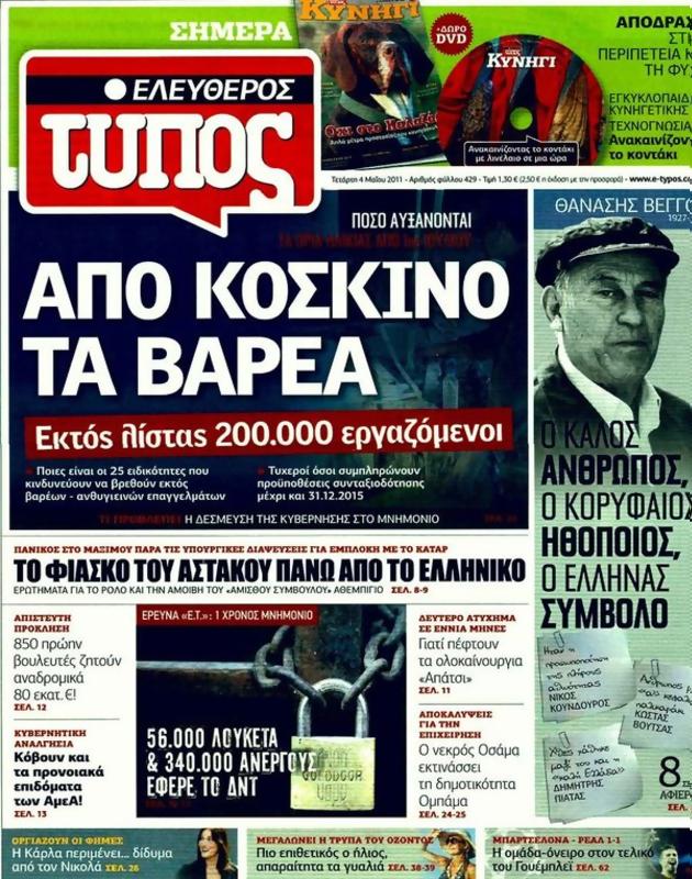 Πρωτοσέλιδο Ελεύθερος Τύπος