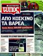 Πρωτοσέλιδο Ελεύθερος Τύπος 15/05/2011
