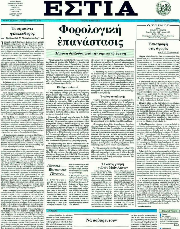 Πρωτοσέλιδο Εστία