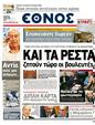 Πρωτοσέλιδο Έθνος 15/05/2011
