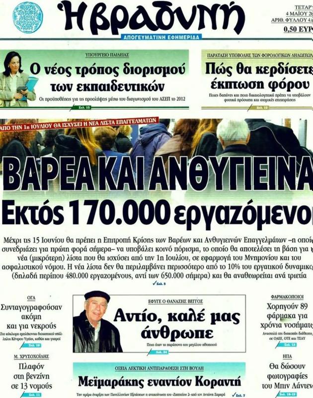 Πρωτοσέλιδο Η Βραδυνή