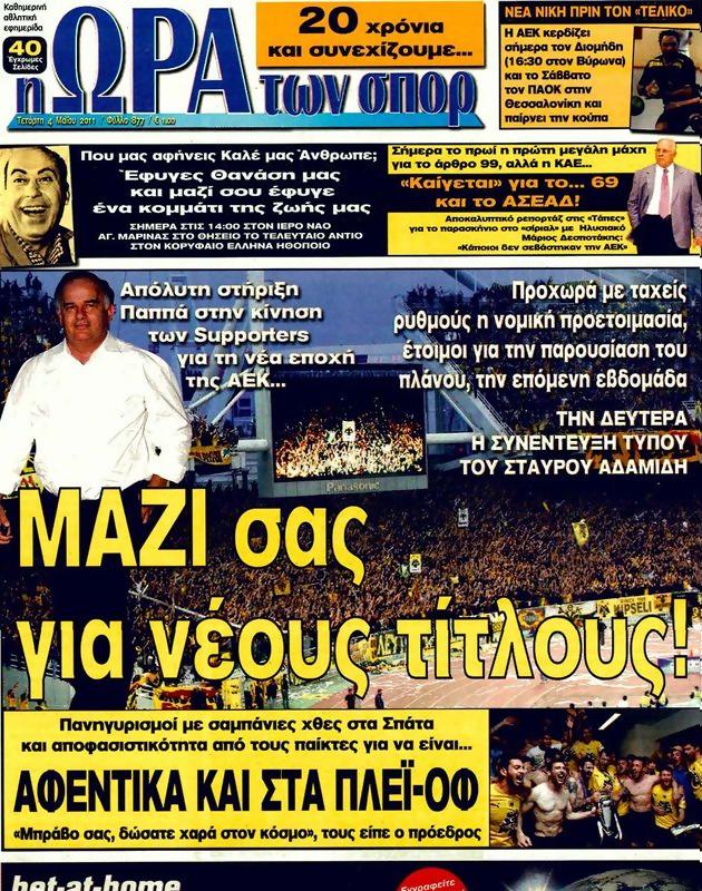 Πρωτοσέλιδο Ωρα για Σπορ
