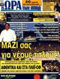 Πρωτοσέλιδο Ωρα για Σπορ 17/05/2011