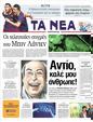 Πρωτοσέλιδο Τα Νέα 12/05/2011