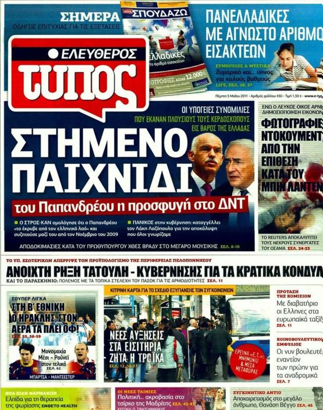 Πρωτοσέλιδο Ελεύθερος Τύπος