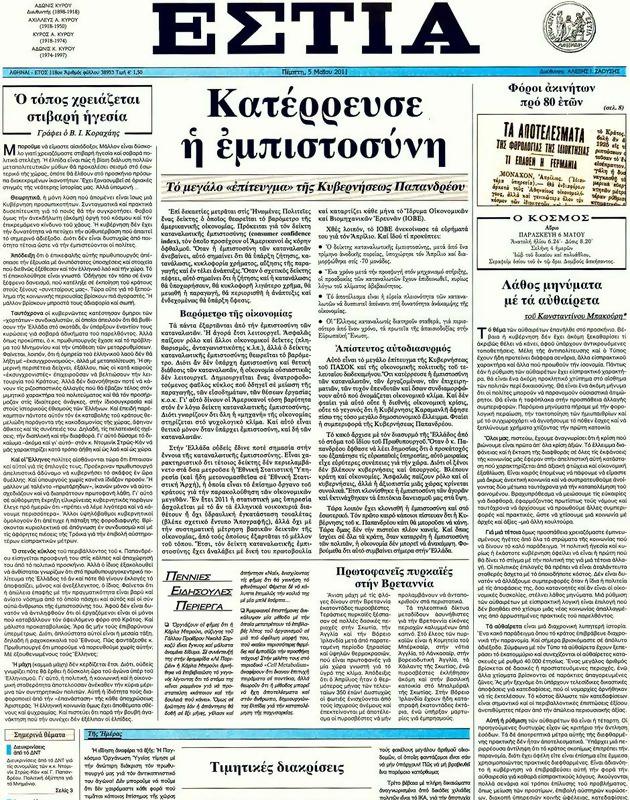 Πρωτοσέλιδο Εστία