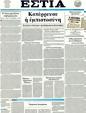 Πρωτοσέλιδο Εστία 14/05/2011