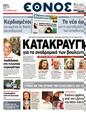 Πρωτοσέλιδο Έθνος 15/05/2011