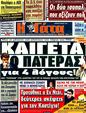 Πρωτοσέλιδο Η Γάτα 19/05/2011
