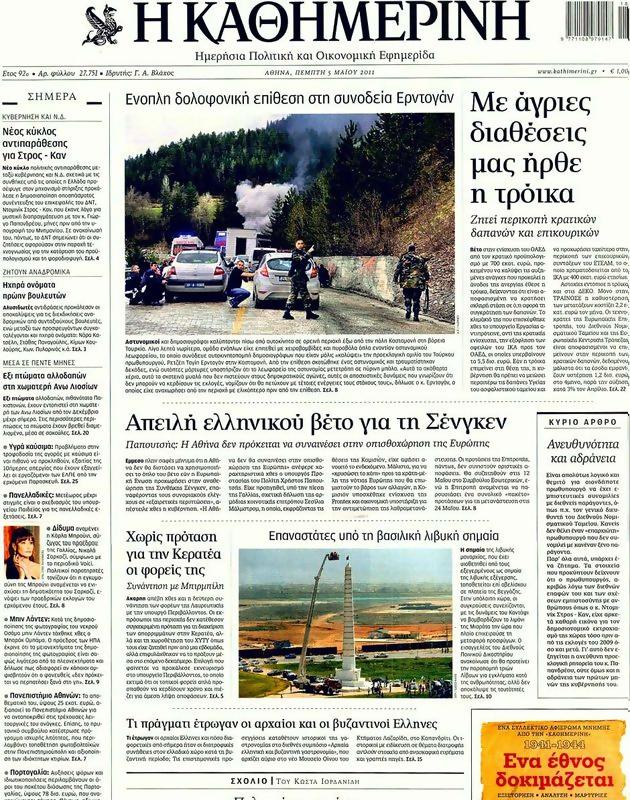 Πρωτοσέλιδο Καθημερινή