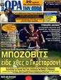 Πρωτοσέλιδο Ωρα για Σπορ 17/05/2011