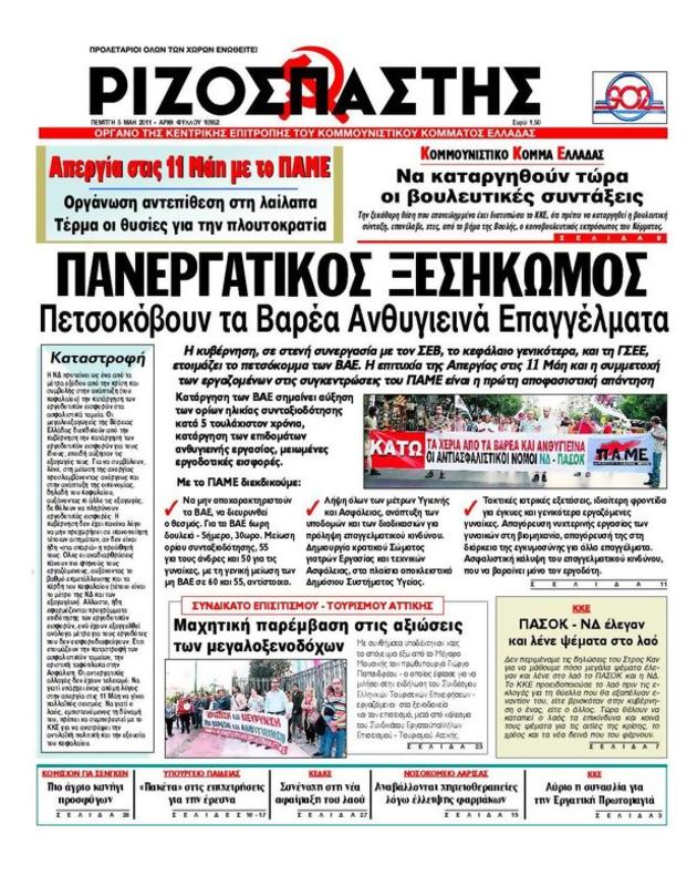 Πρωτοσέλιδο Ριζοσπάστης