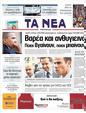 Πρωτοσέλιδο Τα Νέα 12/05/2011