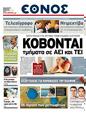 Πρωτοσέλιδο Έθνος 15/05/2011